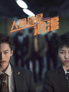 【人间皆是浪漫】86集短剧精彩，不容错过看
