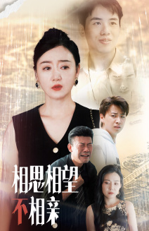 【相思相望不相亲】70集催泪短剧全集观看