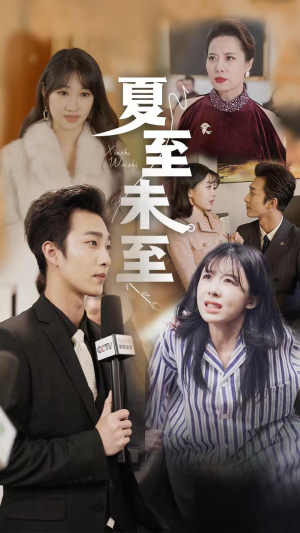 【夏至末至】91集高清短剧在线观看流畅