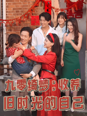 【九零绮梦：收养旧时光的自己】70集短剧手机平板随时看