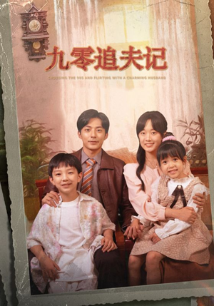 【穿越九零撩娇夫】高清短剧在线观看流畅