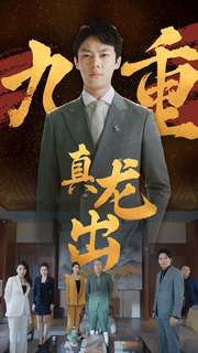 【九重真龙出】98集短剧高清画质，尽情享受