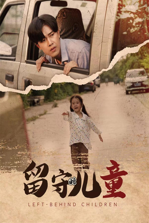 【留守的儿童】77集高清短剧流畅播放