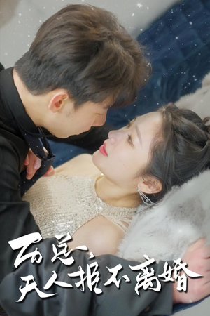 【历总，夫人拒不离婚】61集短剧精彩片段速看
