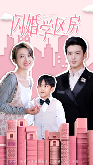 【闪婚学区房】39集短剧高清流畅观看