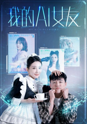 【我的AI女友】74集短剧手机专享免费看全集