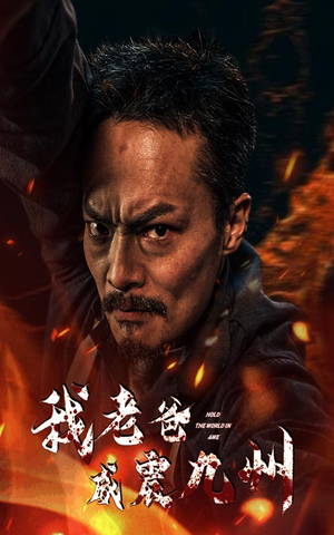 【我老爸威震九州】84集短剧震撼连载中免费看