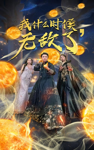 【我什么时候无敌了】94集热血短剧全集畅看