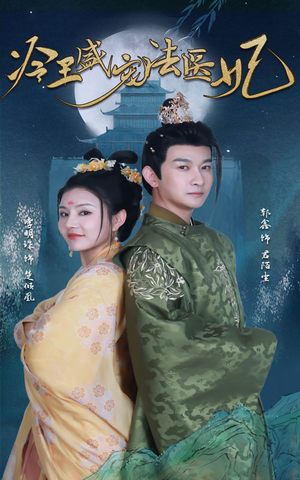 【新版：冷王盛宠法医妃】94集高清短剧在线观看