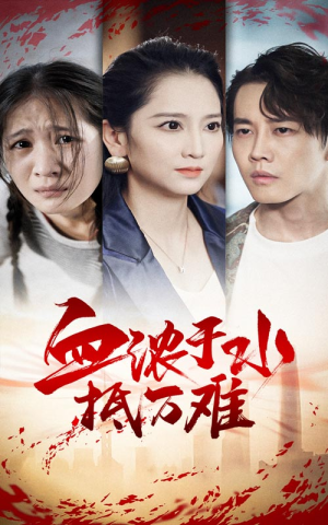 【血浓于水抵万难】32集短剧高清画质随心享看