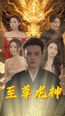 【至尊龙神】100集短剧独家播放必看