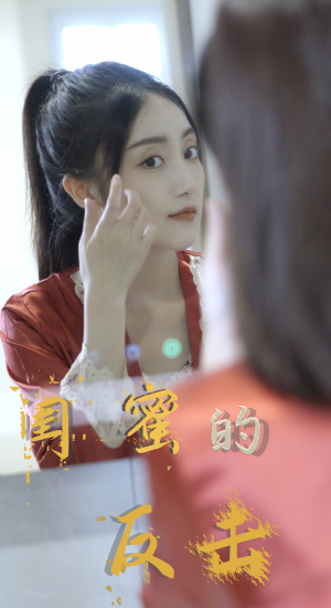【闺蜜的反击】85集短剧独家更新不容错过看