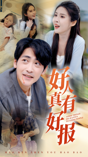 【好人真有好报】68集短剧手机在线观看无忧