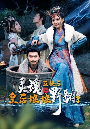 【灵魂互换后皇后娘娘野翻了】95集短剧独家连载抢先看