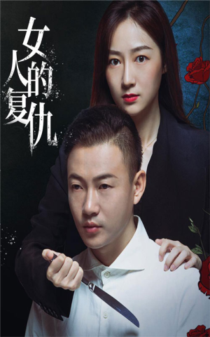 【女人的复仇】短剧盛宴，56集全集畅享看