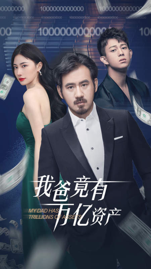【我爸竟有万亿资产】80集短剧全集免费看