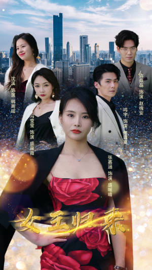 【新版：女王归来】83集短剧畅快看不停