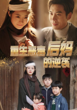 【重生恶毒后妈的逆袭】80集短剧全集解锁，随心看