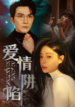 【爱情陷阱】68集短剧全集免费看