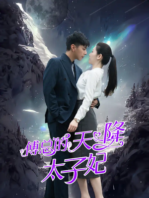 【傅总的天降太子妃】86集短剧流畅观看不卡顿