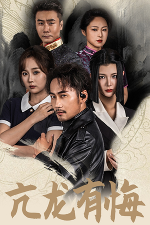 【亢龙有悔】65集短剧手机追剧必备神器
