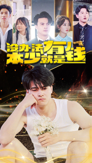 【没办法本少就是有钱】96集短剧全集一键观看