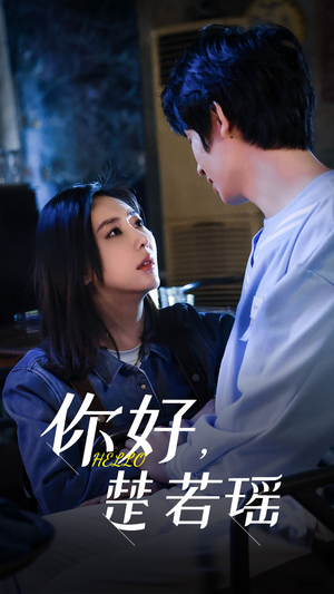 【你好，楚若瑶】83集热门短剧不容错过看