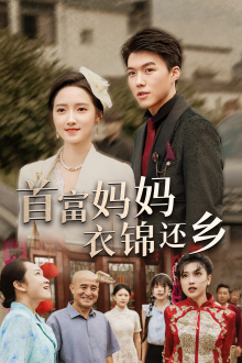 【首富妈妈衣锦还乡】32集短剧全集一次看过瘾