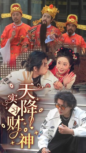 【天降实习财神】85集短剧高清观看，无需会员