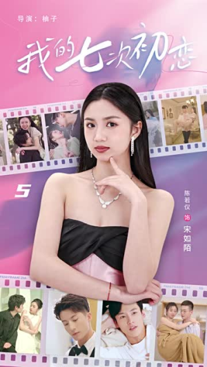 【我的七次初恋】81集精彩短剧在线观看不停