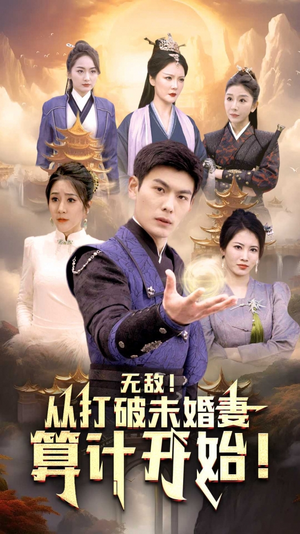 【无敌从打破未婚妻算计开始】80集热血短剧畅快看