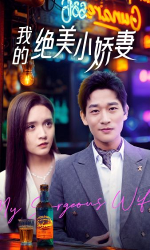 【我的绝美小娇妻】80集短剧全集免费观看