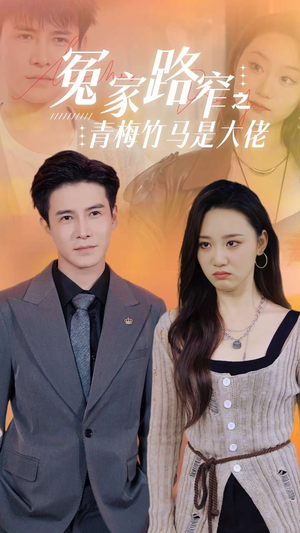 【冤家路窄之青梅竹马是大佬】70集精彩短剧在线观看