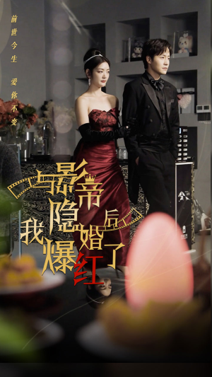 【与影帝隐婚后，我爆红了】90集短剧全集免费追看