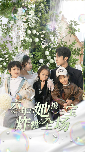 【六年后她携三宝炸翻全场】86集短剧独家放送尽情看