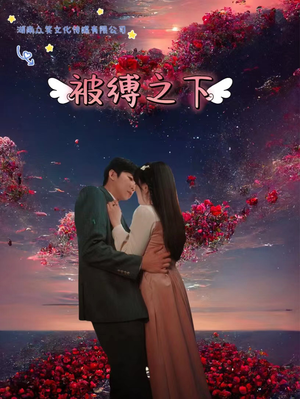 【被敷之下】97集短剧独家连播必看