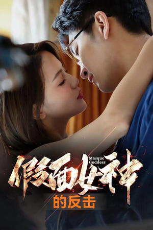【假面女神的反击】73集短剧全集免费畅快看