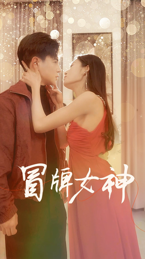 【冒牌女神】77集精彩短剧在线看