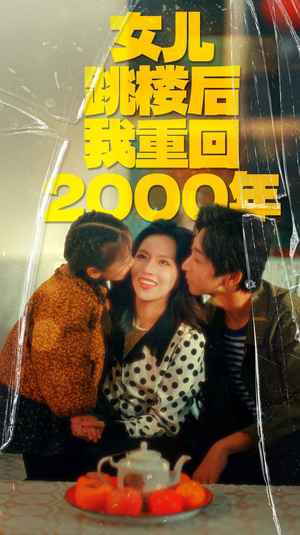 【女儿跳楼后我重回2000年】77集短剧独家完整版观看