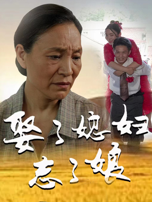 【娶了媳妇忘了娘】65集短剧全集畅快看不停