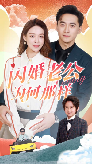 【闪婚老公为何那样】90集甜蜜短剧在线看