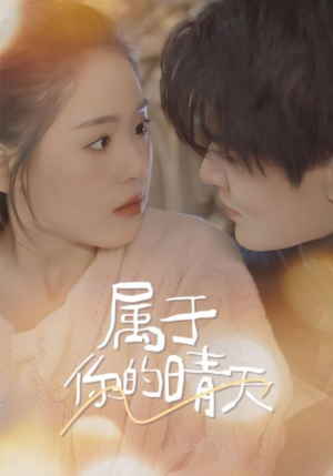 【属于你的晴天】99集短剧全集免费观看