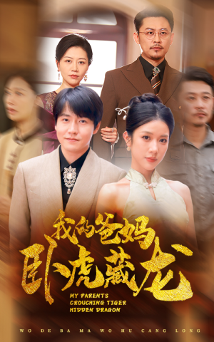 【我的爸妈卧虎藏龙】74集短剧全集免费看