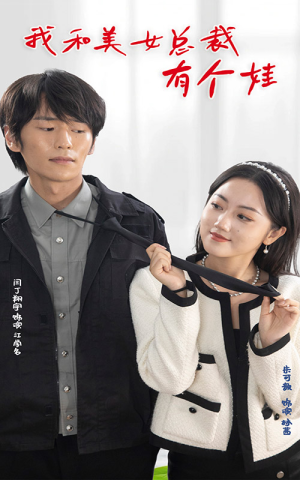【我和美女总裁有个娃】100集精彩短剧在线看