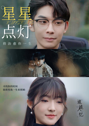 【星星点灯】30集短剧全集免费看