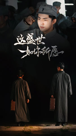 【这盛世如你所愿】51集精彩短剧全集免费看