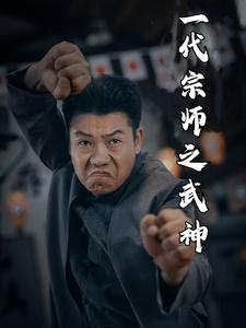 【一代宗师之武神】55集短剧全集高清免费畅看