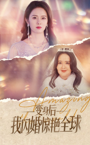 【变身后我闪婚惊艳全球】74集短剧全集一次看过瘾