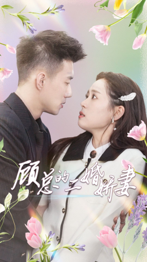 【顾总的二婚娇妻】79集短剧高清流畅随心看