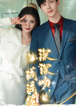 【深深吻，浅浅缠】85集情感短剧每日更新追看